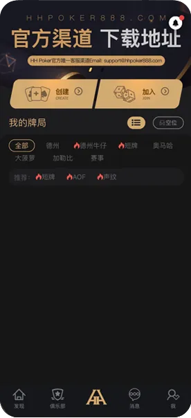 最正规的HHpoker俱乐部手机游戏界面截图，德州扑克与自定义规则
